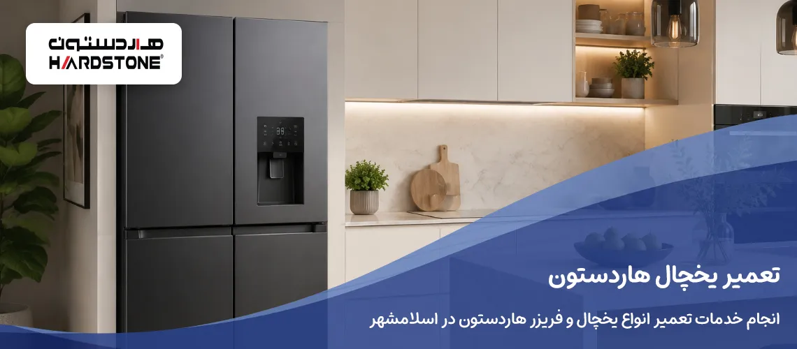 تعمیر یخچال هاردستون در اسلامشهر
