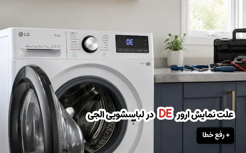 ارور DE لباسشویی ال جی