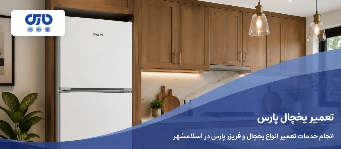 تعمیر یخچال پارس در اسلامشهر