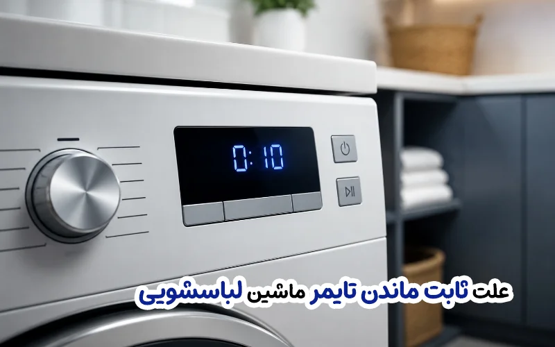 علت ثابت ماندن تایمر لباسشویی