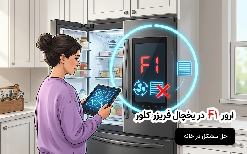 ارور F1 یخچال کلور
