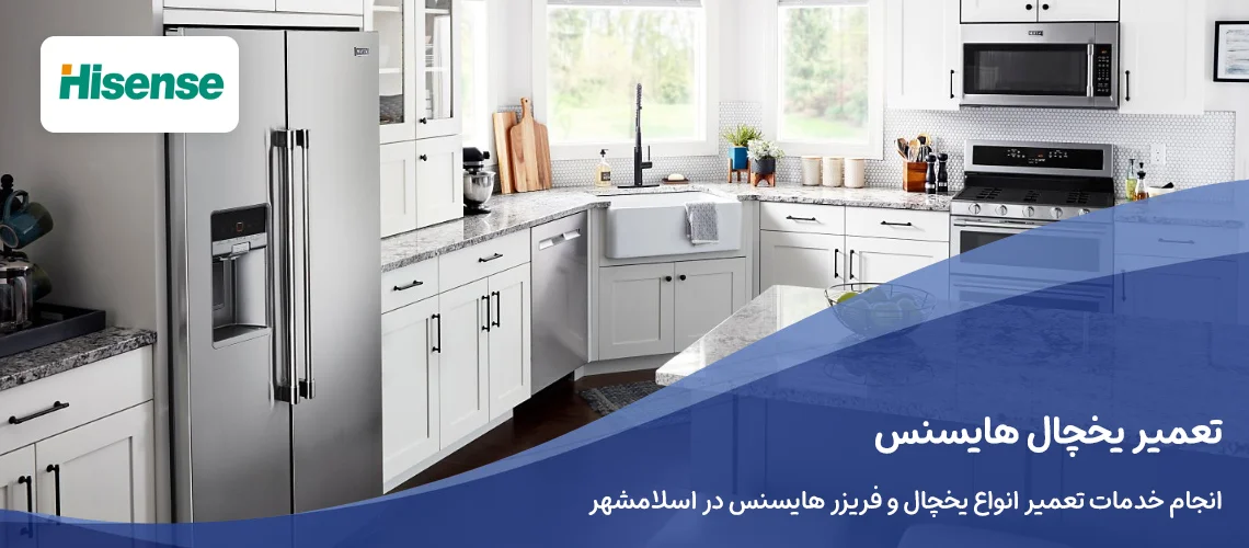 نمایندگی تعمیر یخچال هایسنس در اسلامشهر
