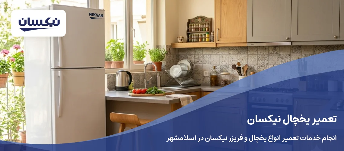 نمایندگی تعمیر یخچال نیکسان در اسلامشهر