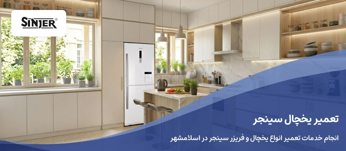 نمایندگی تعمیر یخچال سینجر در اسلامشهر