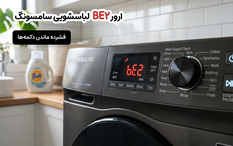 ارور be2 ماشین لباسشویی سامسونگ