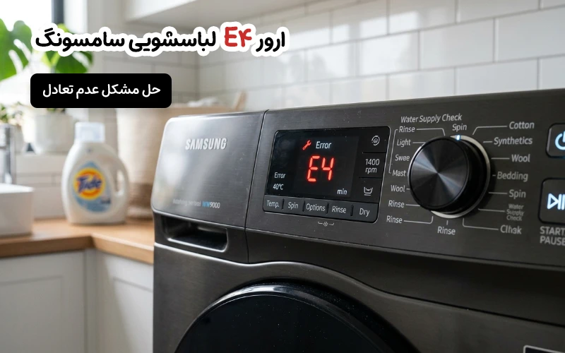 ارور E4 لباسشویی سامسونگ