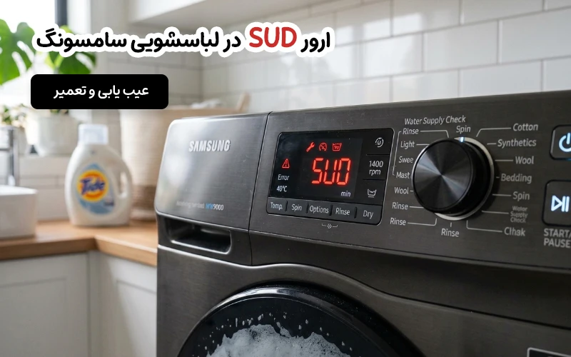 ارور sud لباسشویی سامسونگ